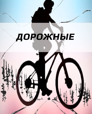 Дорожные велосипеды в Бронницах