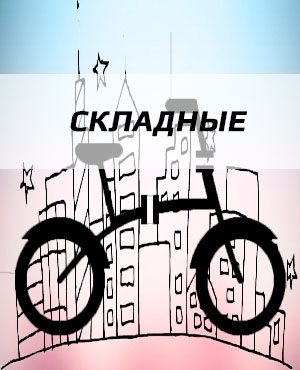Складные велосипеды в Бронницах