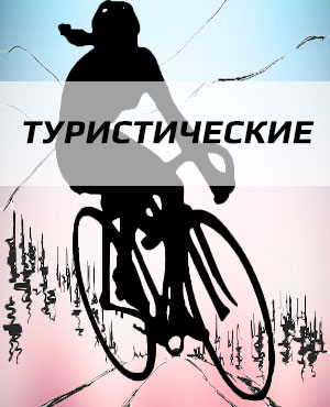 Туристические велосипеды в Бронницах