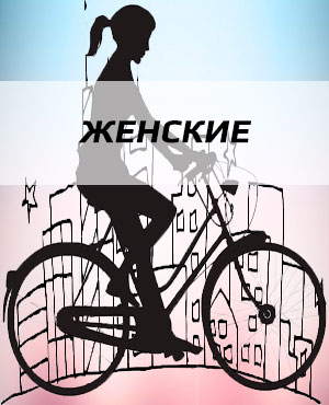 Женские велосипеды в Бронницах
